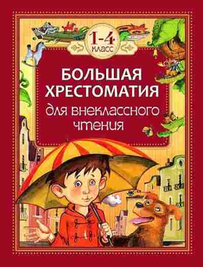 Книга Большая хрест.д/внекл.чтения 1-4кл. Пушкин А.С., Толстой Л.Н., б-1913, Баград.рф